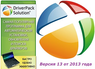 DRIVERPACK SOLUTION 13.0.356 FINAL + ДРАЙВЕР-ПАКИ 13.05.1 (2013) DVD-ISO