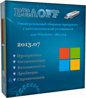 БЕЛOFF USB (WPI) 2013.07 BETA (2013) РУССКИЙ