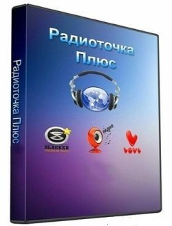 Радиоточка Плюс 5.3.2 RePack & Portable by Mr konon (2013) Русский