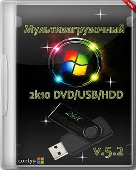 Мультизагрузочный 2k10 DVD/USB/HDD v.5.2 by conty9 (2013) Русский