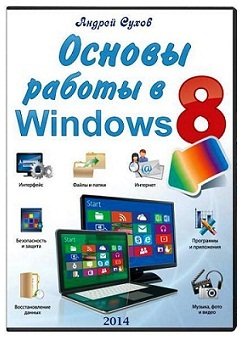 Основы работы в Windows 8 (2014) Русский