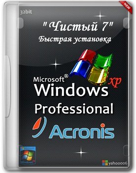 Windows XP (х86) SP3 "Чистый 7" - Быстрая установка с помощью Acronis (2014) Русский