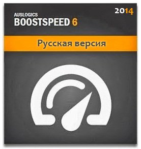 AusLogics BoostSpeed 6.5.6.0 RePack (+ Portable) by KpoJIuK (2014) Русский
