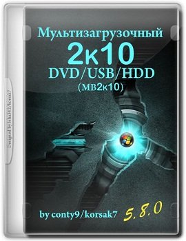 Мультизагрузочный 2k10 DVD/USB/HDD v.5.8.0 (2014) Rus