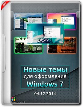 Новые темы для оформления Windows 7 (x86/x64) by Leha342 (04.12.2014) Rus