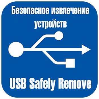 USB Safely Remove 5.3.6.1230 RePack by KpoJIuK [Multi/Rus]