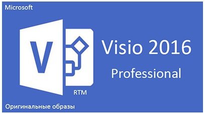Microsoft Visio 2016 Pro RTM 16.0.4266.1003 (x86-x64) (Оригинальные образы) [Multi/Ru]