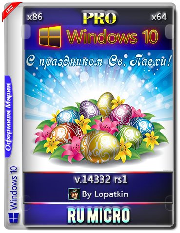 Windows 10 Pro 14332 rs1 by Lopatkin Micro (x86-x64) (2016) [Rus]