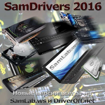 SamDrivers 16.5 - Сборник драйверов для Windows (x86-x64) (2016) [Multi/Rus]