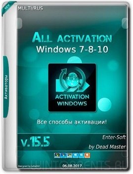 All activation Windows (7-8-10) v15.5 (2017) [Multi/Rus]