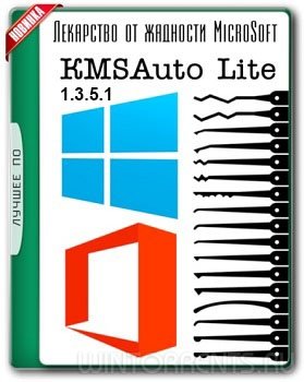 KMSAuto Lite 1.3.5.1 Portable (2018) [Eng/Rus]