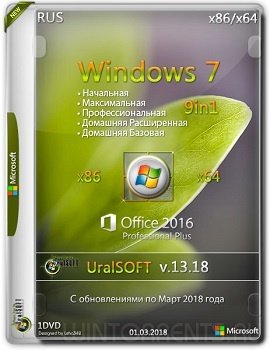 Windows 7 9in1 (x86-x64) Office2016 by UralSOFT v.13.18 (2018) [Rus]