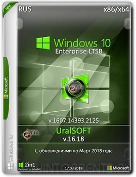 Windows 10 Enterprise (x86-x64) LTSB 14393.2125 by UralSOFT v.16.18 (2018) [Rus]
