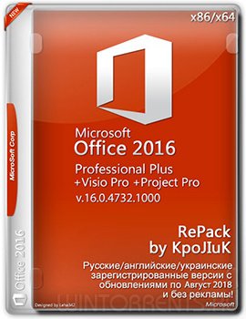 Microsoft Office 2016 Professional Plus + Visio Pro + Project Pro 16.0.4732.1000 (2018.08) RePack by KpoJIuK