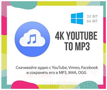 4K YouTube to MP3 3.7.1.2862 RePack (& Portable) by TryRooM