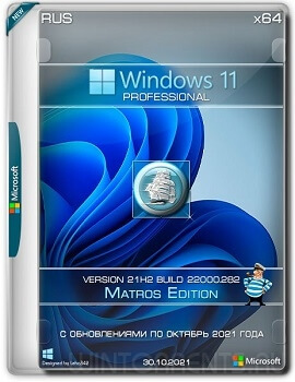 Windows 11 Pro (x64) 21H2.22000.258 Upd October 2021 Matros