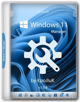 Windows 11 Manager 1.0.8 RePack (& Portable) by KpoJIuK