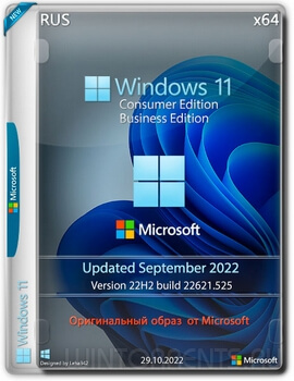 Оригинальные образы Windows 11 22H2 build 22621.525 (Updated September 2022) RUS от Microsoft