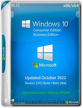 Оригинальные образы Windows 10 22H2 Build 19045.2006 (Updated October 2022) RUS от Microsoft