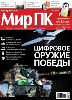 МИР ПК № 05 (МАЙ) (2013) PDF