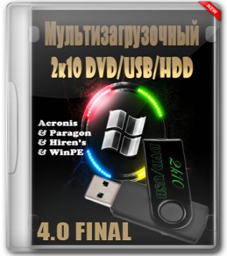 МУЛЬТИЗАГРУЗОЧНЫЙ 2K10 DVD/USB/HDD 4.0 FINAL (2013) РУССКИЙ