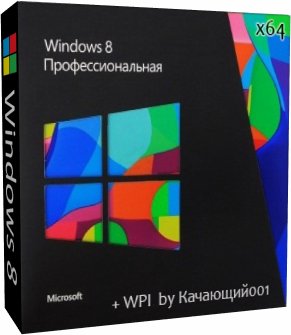WINDOWS 8 PROFESSIONAL 64 BIT + WPI OT 05.2013 BY КАЧАЮЩИЙ001 (2013) РУССКИЙ
