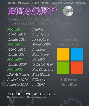 БЕЛOFF DVD (WPI) 2013.07 Office (2013) Русский