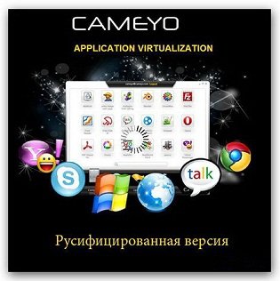 Cameyo 2.6.1191 Portable (2014) Русский