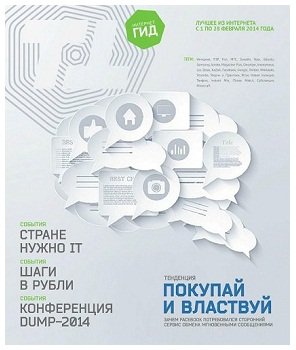 Интернет-гид №2 .PDF (февраль 2014) Русский