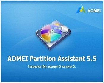 AOMEI Partition Assistant Professional Edition 5.5 (2014) Русский