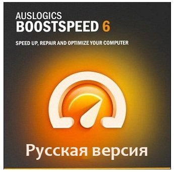 AusLogics BoostSpeed 6.5.6.0 RePack (+ Portable) by D!akov (2014) Русский