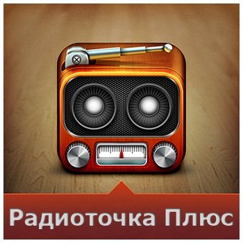 Радиоточка Плюс 7.1 + Portable (2014) Rus