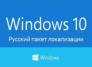 Русский пакет локализации Windows 10 by PainteR v.0.8 (2014) Rus