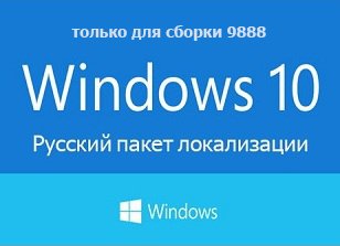 Русский пакет локализации для Windows 10 Technical Preview (только для сборки 9888)