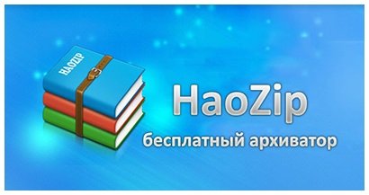 HaoZip 5.1.1 Build 10102 RePack by KpoJIuK [Rus]