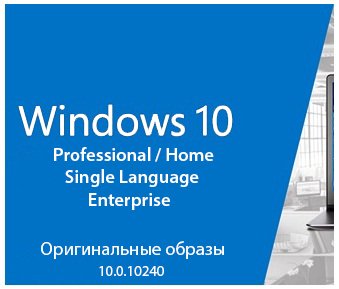 Windows 10 Pro-Home + Single Language + Enterprise 10.0.10240 - Оригинальные образы [Rus]
