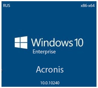 Windows 10 Enterprise  (x86-x64) Full 10.0.10240 MSDN - Acronis (2015) [Rus]
