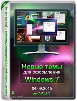 Новые темы для оформления Windows 7 by Leha342 (04.09.2015) [Rus]