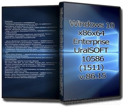 Windows 10 Enterprise (x86-x64) UralSOFT 10586 (1511) v.86.15 [Ru]