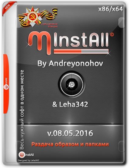 MInstAll v.08.05.2016 By Andreyonohov & Leha342 (x86-x64) (2016) [Rus]