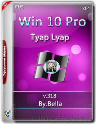 Windows 10 Pro.V.318 (Tyap Lyap) by Bella and Mariya (x64) (2016) [Rus]