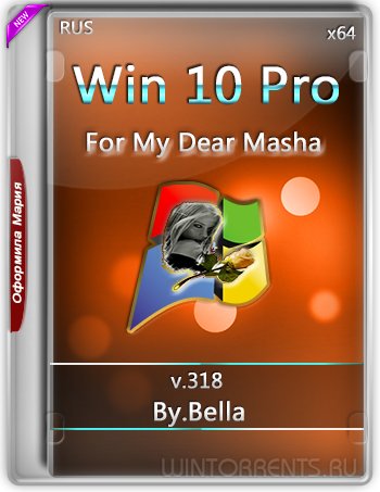 Windows 10 Pro (x64) v.318 (For My Dear Masha) by Bella and Mariya (2016) [Rus]