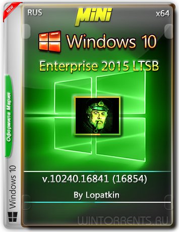 Windows 10 Enterprise 2015 LTSB 10240.16841 (16854) by Lopatkin MINI (x64) (2016) [Rus]