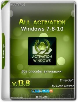 All activation Windows (7-8-10) v13.8 (2017) [ML/Rus]