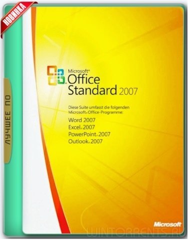 Microsoft Office 2007 Standard SP3 12.0.6768.5000 RePack by KpoJIuK (2017) [Rus]