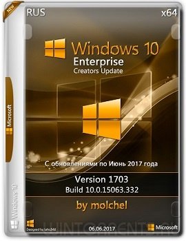 Windows 10 Enterprise (x64) v.1703.15063.332 by molchel (2017) [Rus]