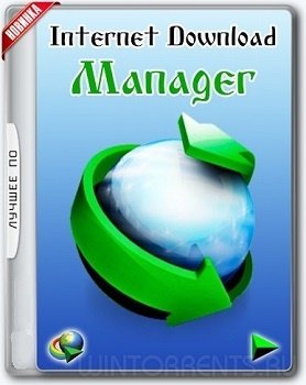 Internet Download Manager 6.28 Build 15 RePack by KpoJIuK (2017) [Multi/Rus]