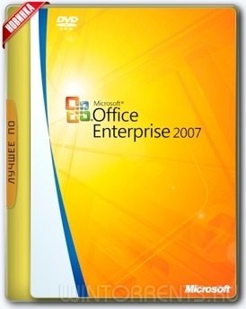Microsoft Office 2007 Enterprise + Visio Pro + Project Pro SP3 12.0.6777.5000 RePack by KpoJIuK (2017) [Multi/Rus]