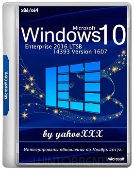Windows 10 Enterprise (x86-x64) 2016 LTSB 14393 Version 1607 by yahooXXX (26.11.2017) [Rus]