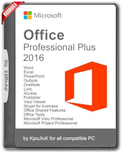 Microsoft Office 2016 Professional Plus + Visio Pro + Project Pro 16.0.4591.1000 RePack by KpoJIuK (2017.12) [Multi/Rus]